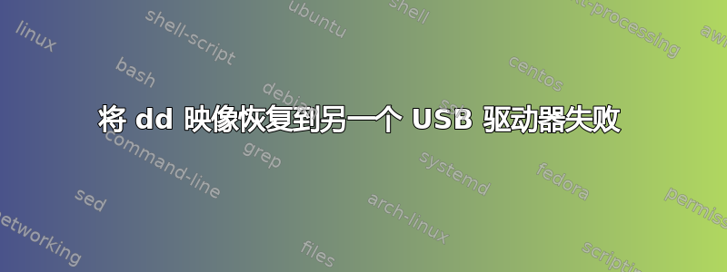 将 dd 映像恢复到另一个 USB 驱动器失败