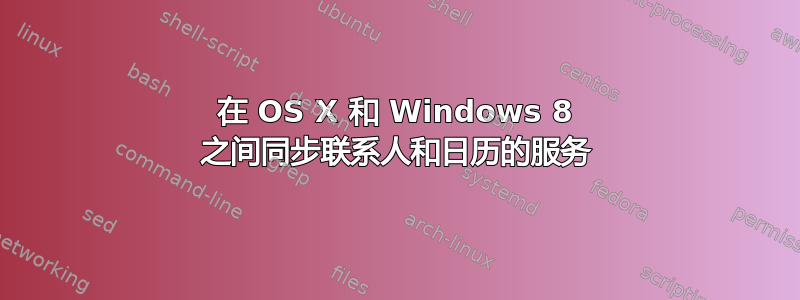 在 OS X 和 Windows 8 之间同步联系人和日历的服务