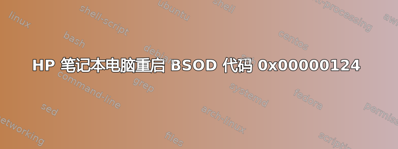 HP 笔记本电脑重启 BSOD 代码 0x00000124