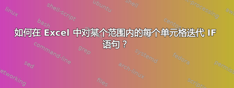 如何在 Excel 中对某个范围内的每个单元格迭代 IF 语句？