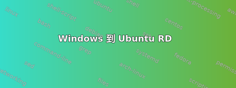 Windows 到 Ubuntu RD 