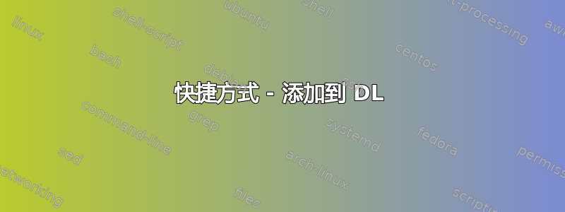 快捷方式 - 添加到 DL