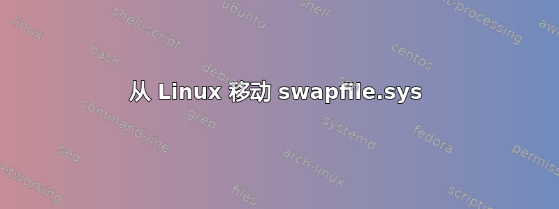 从 Linux 移动 swapfile.sys