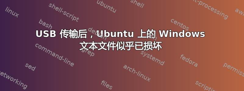 USB 传输后，Ubuntu 上的 Windows 文本文件似乎已损坏