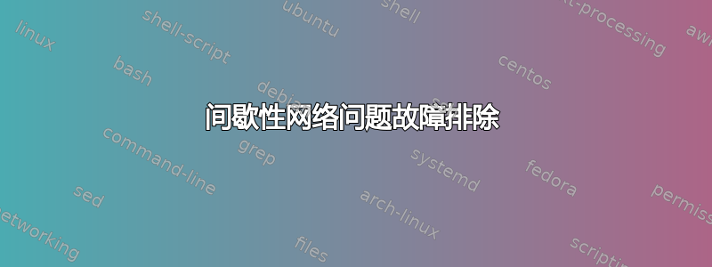 间歇性网络问题故障排除