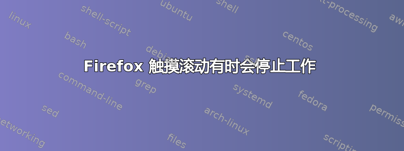 Firefox 触摸滚动有时会停止工作