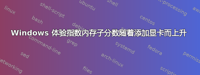 Windows 体验指数内存子分数随着添加显卡而上升
