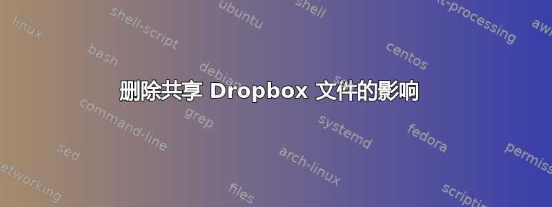 删除共享 Dropbox 文件的影响 