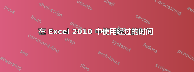 在 Excel 2010 中使用经过的时间