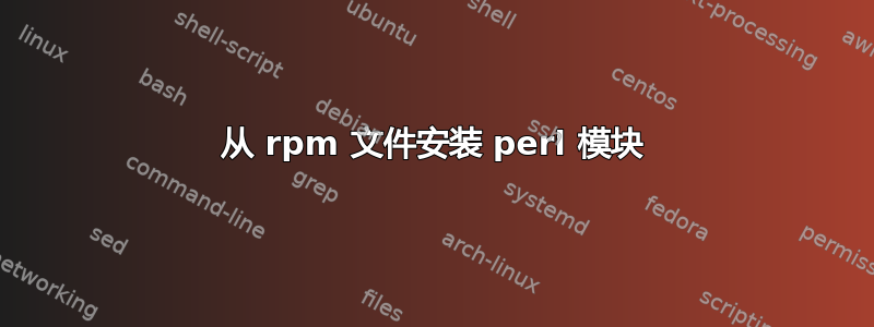 从 rpm 文件安装 perl 模块