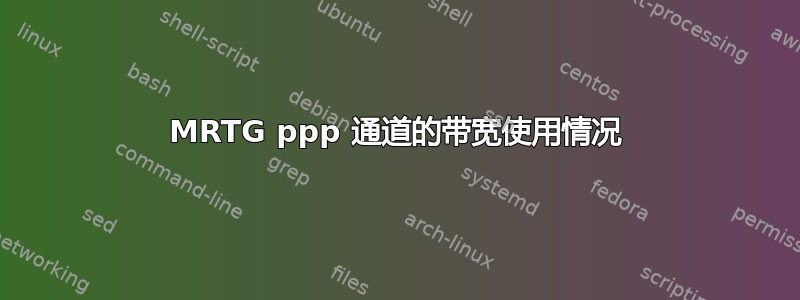 MRTG ppp 通道的带宽使用情况