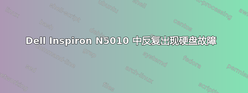 Dell Inspiron N5010 中反复出现硬盘故障 