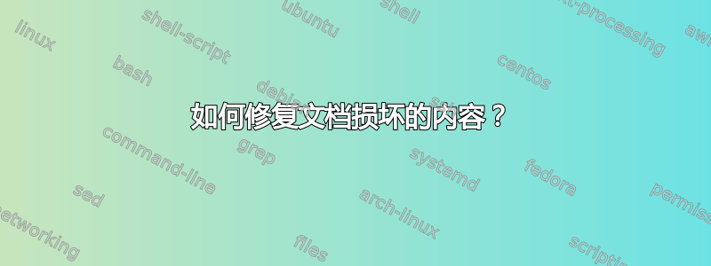 如何修复文档损坏的内容？