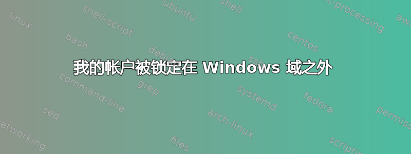 我的帐户被锁定在 Windows 域之外