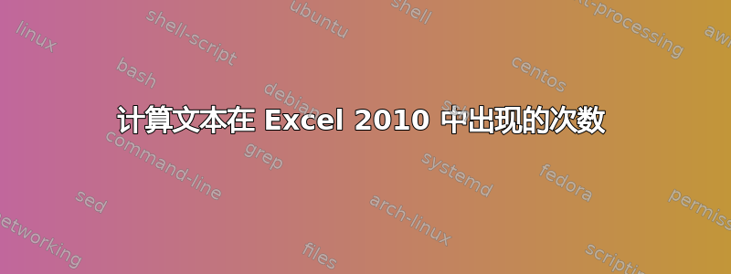 计算文本在 Excel 2010 中出现的次数