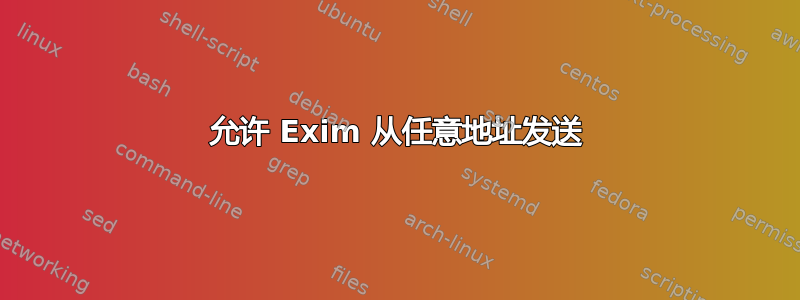 允许 Exim 从任意地址发送