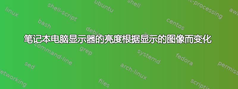 笔记本电脑显示器的亮度根据显示的图像而变化