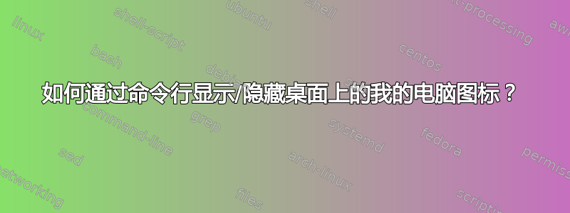 如何通过命令行显示/隐藏桌面上的我的电脑图标？