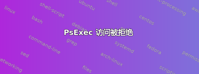 PsExec 访问被拒绝