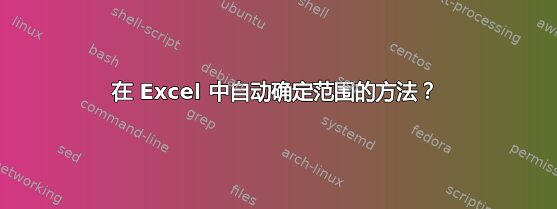 在 Excel 中自动确定范围的方法？