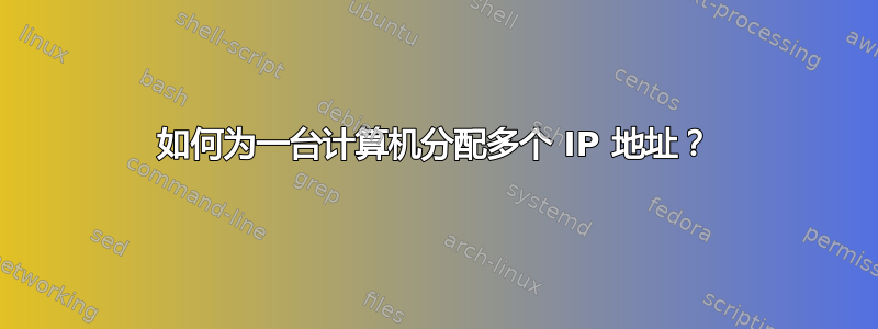 如何为一台计算机分配多个 IP 地址？