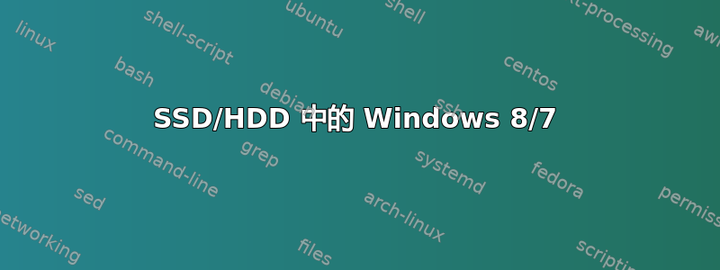 SSD/HDD 中的 Windows 8/7