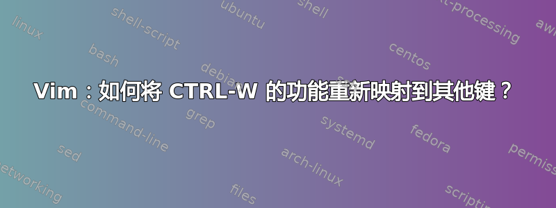 Vim：如何将 CTRL-W 的功能重新映射到其他键？