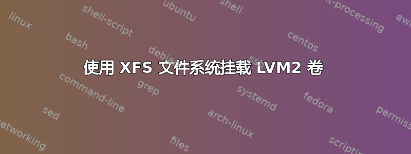 使用 XFS 文件系统挂载 LVM2 卷