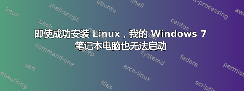 即使成功安装 Linux，我的 Windows 7 笔记本电脑也无法启动