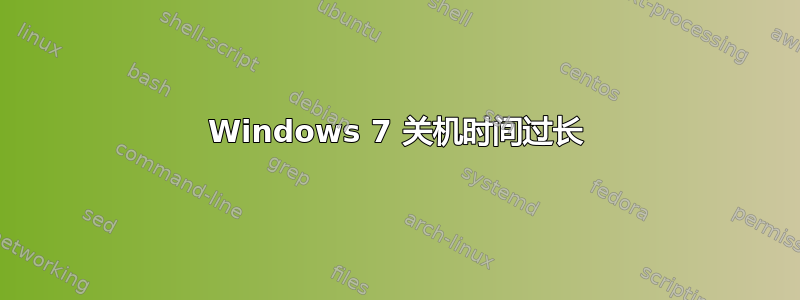 Windows 7 关机时间过长