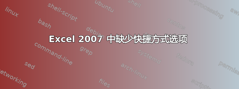 Excel 2007 中缺少快捷方式选项