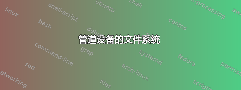 管道设备的文件系统