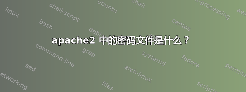 apache2 中的密码文件是什么？