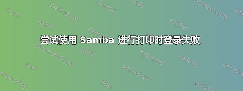 尝试使用 Samba 进行打印时登录失败