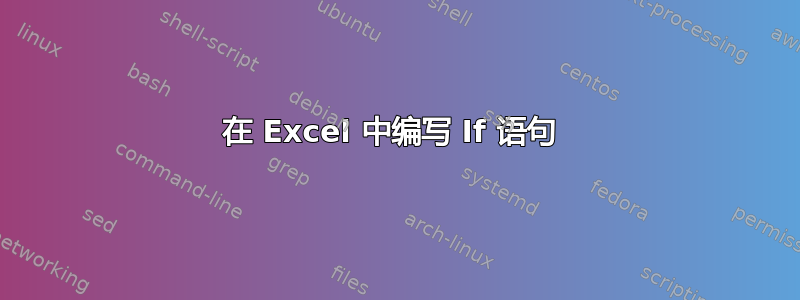 在 Excel 中编写 If 语句 