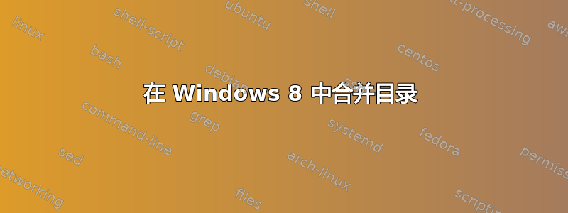 在 Windows 8 中合并目录