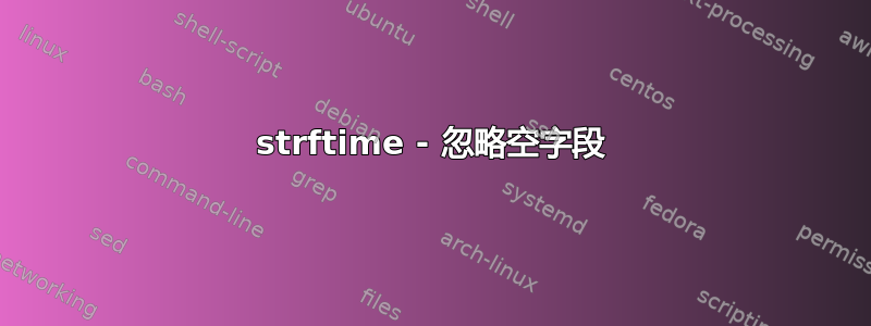 strftime - 忽略空字段