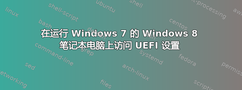 在运行 Windows 7 的 Windows 8 笔记本电脑上访问 UEFI 设置