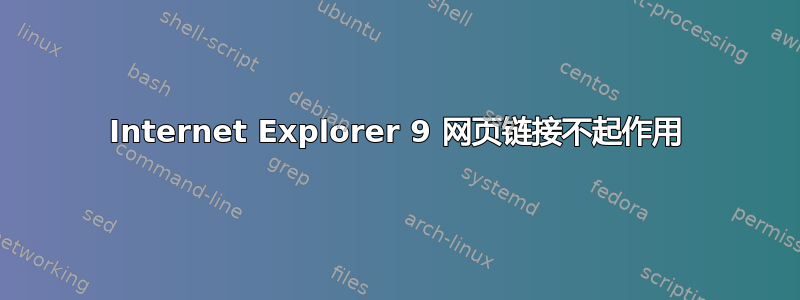 Internet Explorer 9 网页链接不起作用