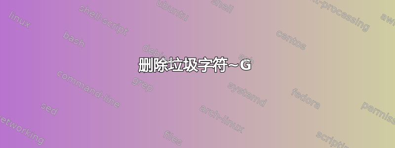 删除垃圾字符~G