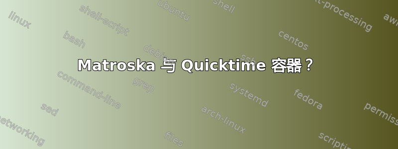 Matroska 与 Quicktime 容器？