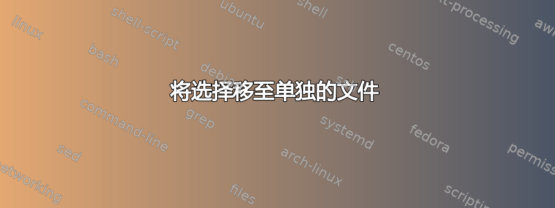 将选择移至单独的文件