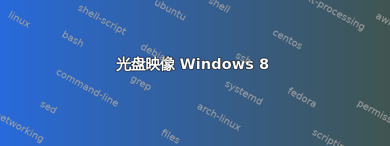 光盘映像 Windows 8