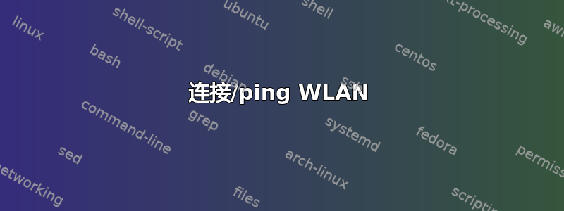 连接/ping WLAN