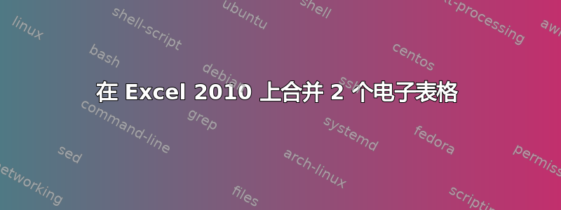 在 Excel 2010 上合并 2 个电子表格