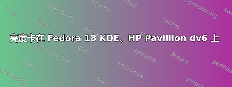 亮度卡在 Fedora 18 KDE、HP Pavillion dv6 上