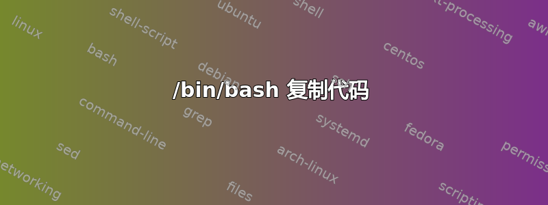 /bin/bash 复制代码