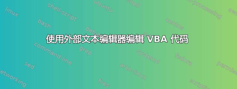 使用外部文本编辑器编辑 VBA 代码