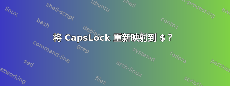 将 CapsLock 重新映射到 $？