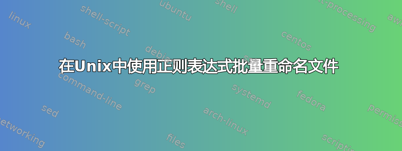 在Unix中使用正则表达式批量重命名文件